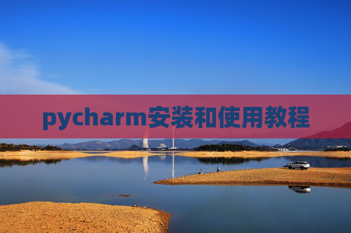 pycharm安装和使用教程